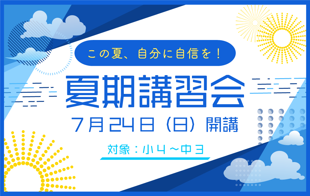 2学期の自分に自信！練成会『2022年夏期講習会（集団指導）』