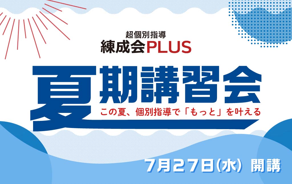 自分だけのカリキュラム！『夏期講習会（個別指導）』受付スタート