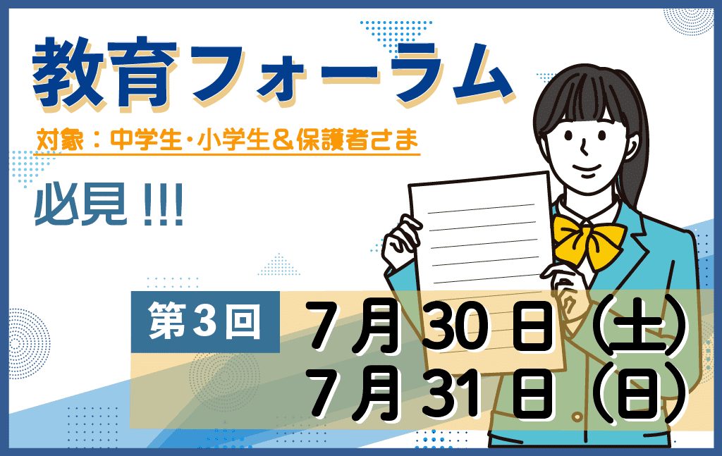 【第3回】練成会主催 教育フォーラムのお知らせ｜『保護者様と一緒に子どもたちの未来を拡げる』