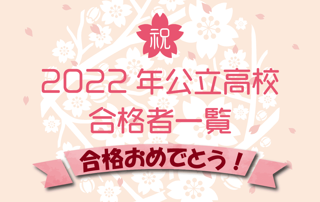 【公立高校受験】今年も多くの練成会生が地区TOP校に合格しました！