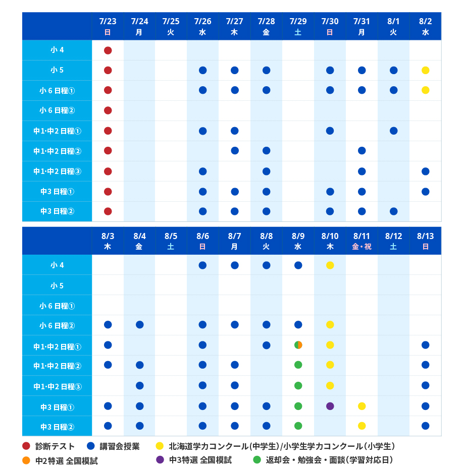 23夏期_集団LP_日程表_釧路