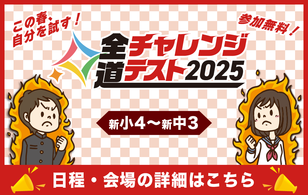 全道チャレンジテスト2025