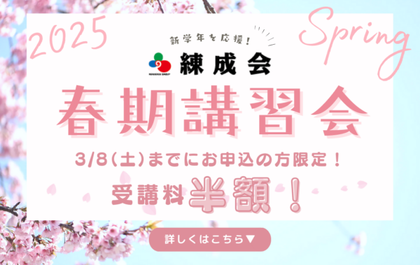 【3/8まで受講料半額！】集団指導『春期講習会』、新学年の大切な準備を始めよう！