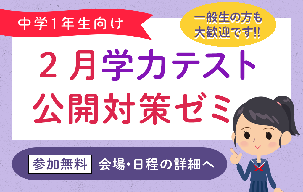 2月学力テスト｜公開対策ゼミ（定員あり）