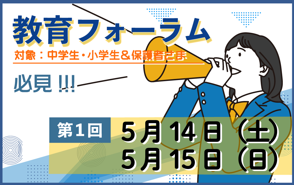 練成会主催 教育フォーラムのお知らせ｜『保護者様と一緒に子どもたちの未来を拡げる』