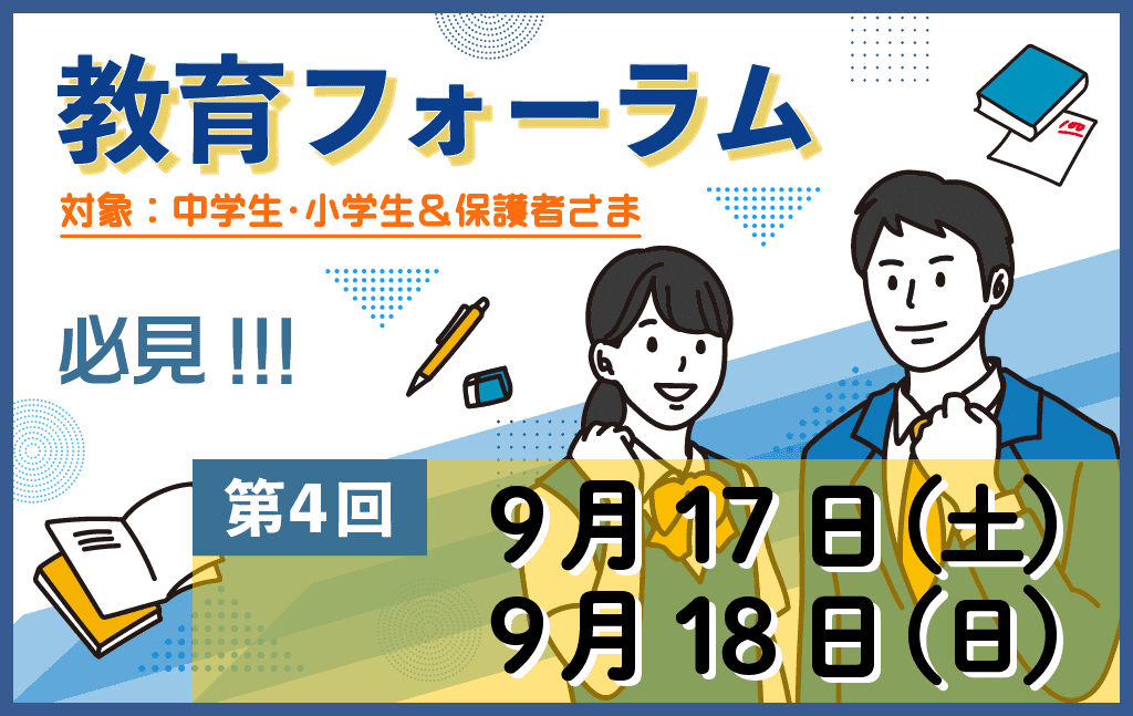 【第4回】練成会主催 教育フォーラムのお知らせ｜『保護者様と一緒に子どもたちの未来を拡げる』