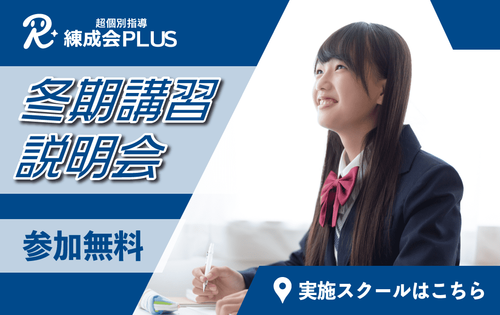 【11月・12月開催】冬期講習 説明会｜『超個別指導 練成会PLUS』の利点とは？