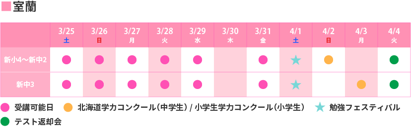 室蘭_春期個別日程表