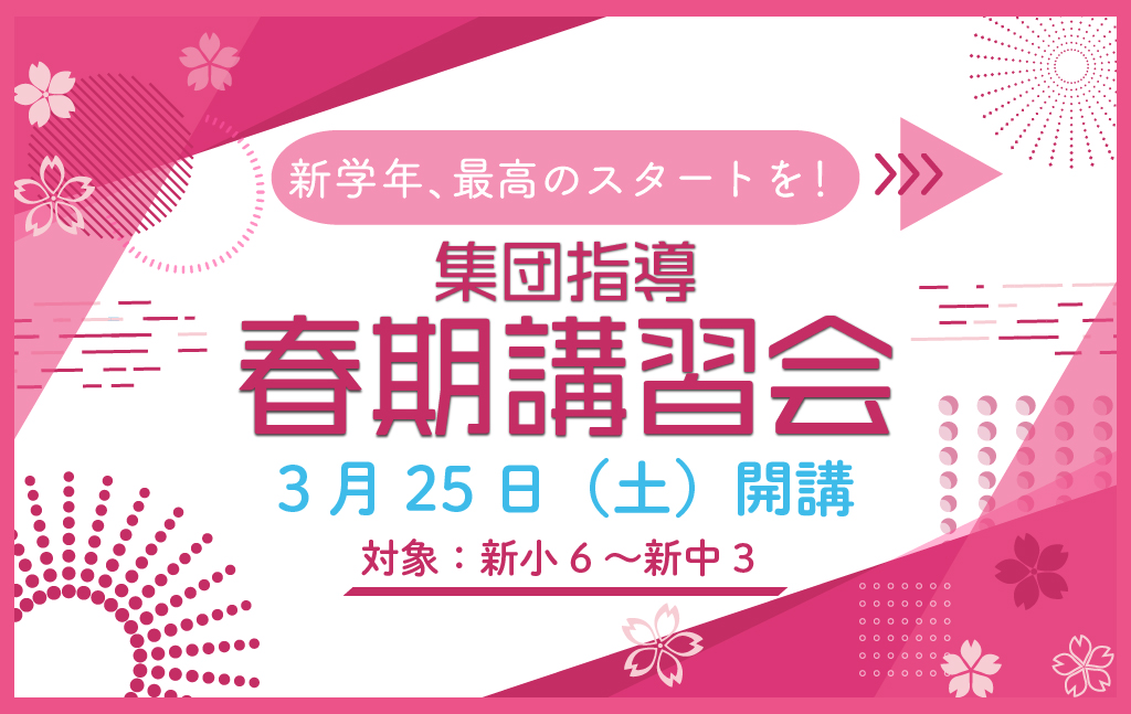 2023年【集団指導】春期講習会