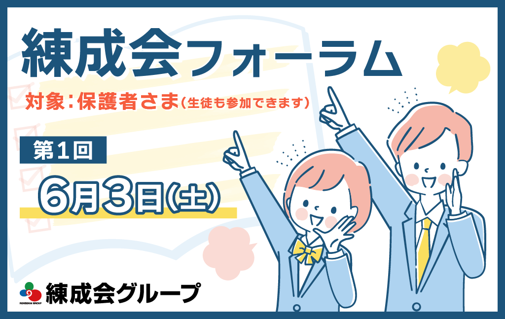 【第1回】練成会フォーラムのお知らせ｜『保護者さまと一緒に子どもたちの未来を拡げる』