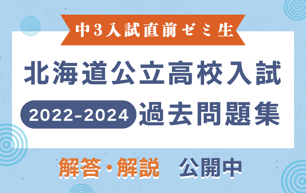 【2022-2024】北海道公立高校入試過去問解答・解説