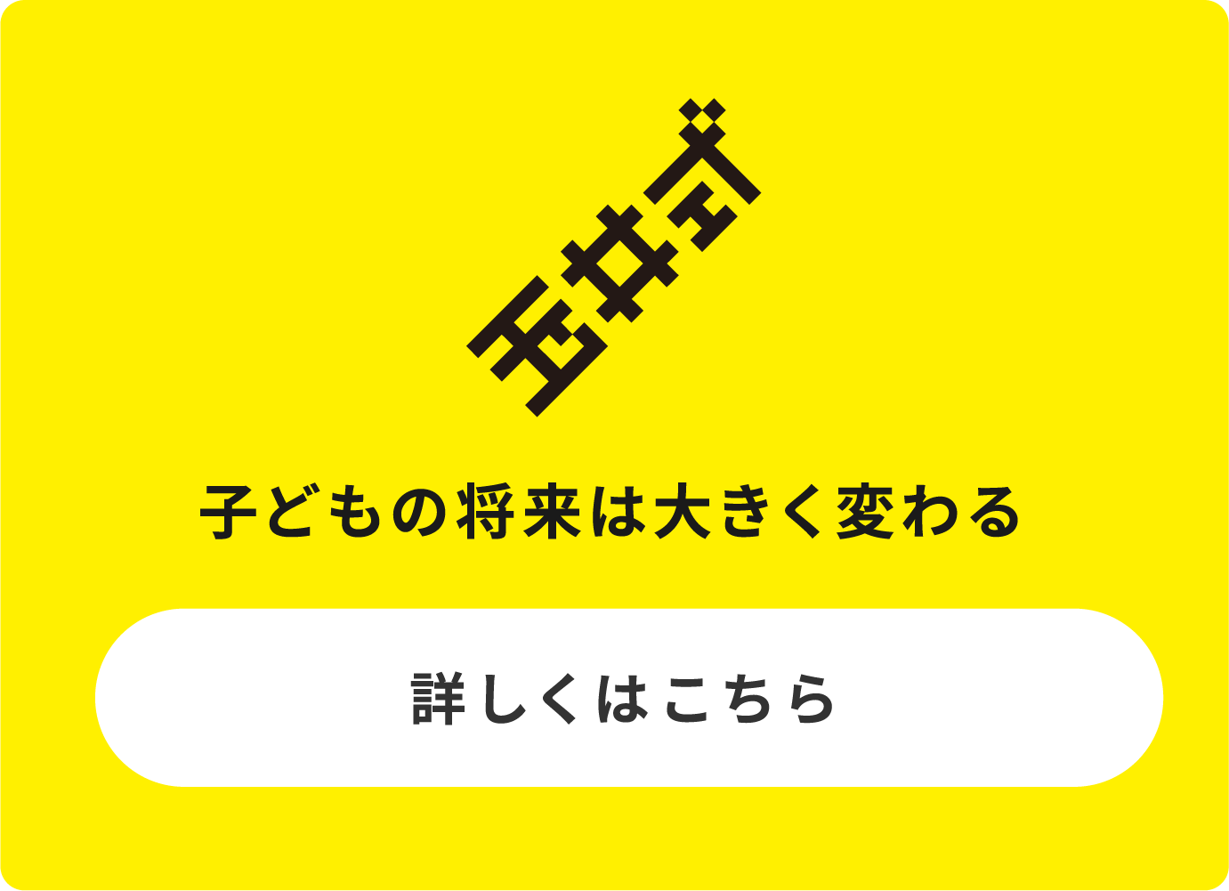 玉井式 バナー