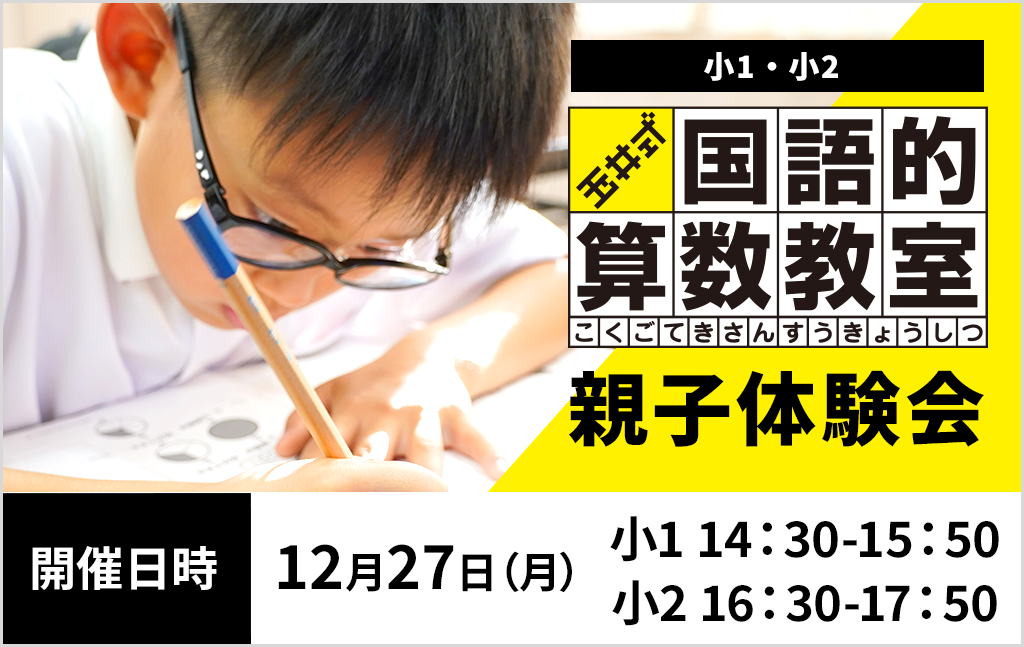 1月｜玉井式 国語的算数教室！親子無料体験会のご案内