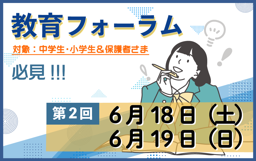 練成会主催 教育フォーラムのお知らせ｜『保護者様と一緒に子どもたちの未来を拡げる』