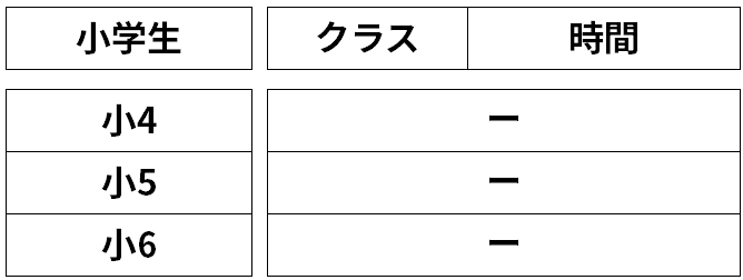 木野スクール_小学生