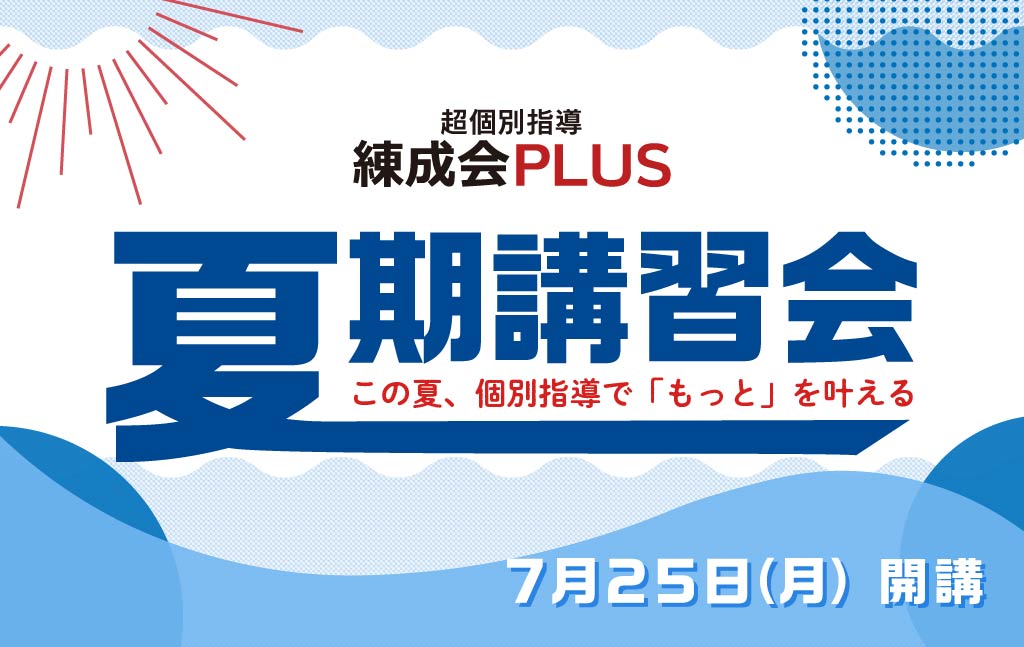 自分だけのカリキュラム！『夏期講習会（個別指導）』受付スタート