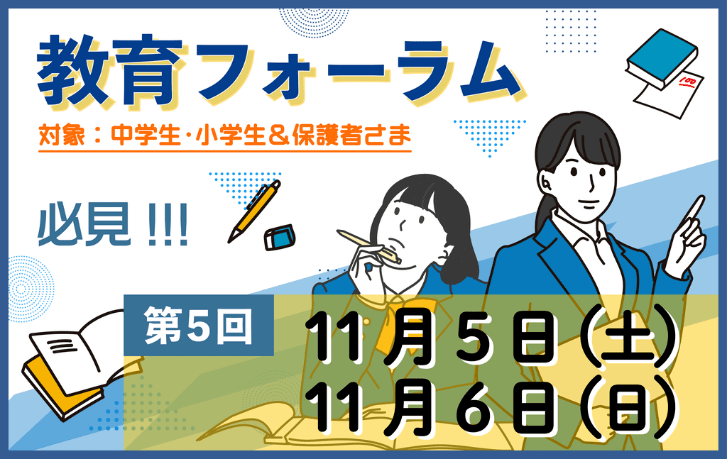 【第5回】練成会主催 教育フォーラムのお知らせ｜『保護者様と一緒に子どもたちの未来を拡げる』