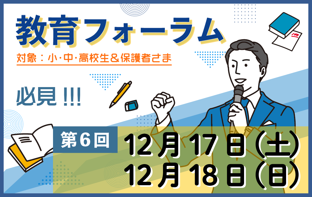 【第6回】練成会主催 教育フォーラムのお知らせ｜『保護者さまと一緒に子どもたちの未来を拡げる』