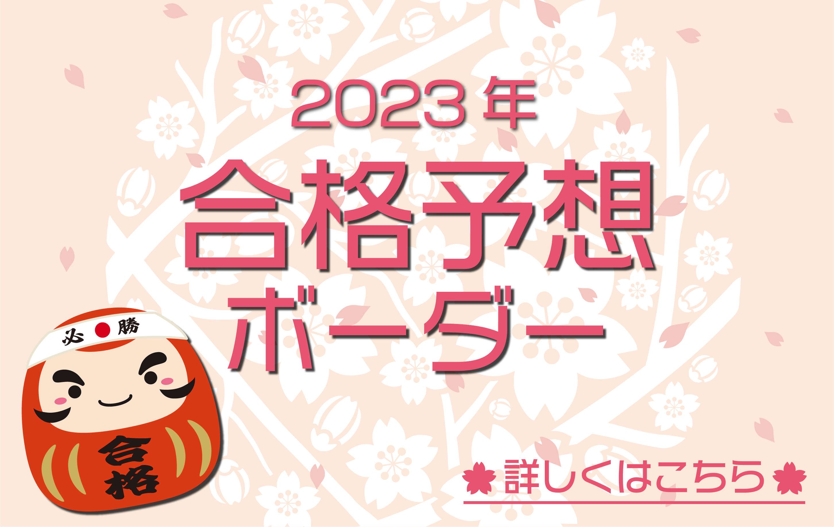 2023年合格予想ボーダー