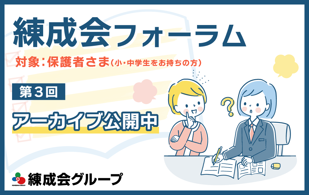 23練成会フォーラム03 アーカイブ