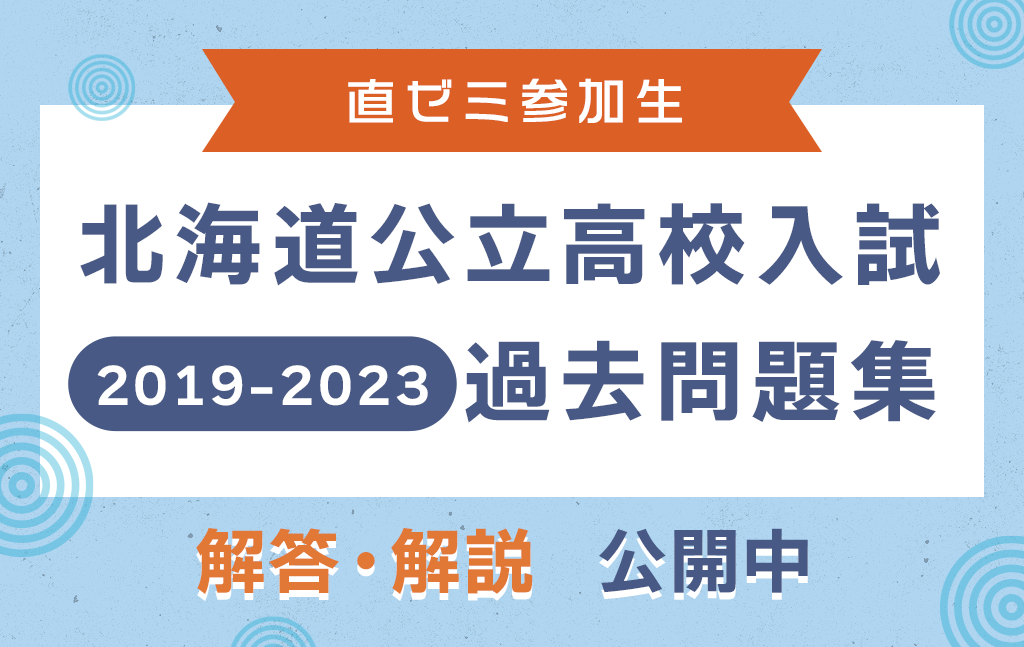 中3 直ゼミ参加生】公立高校入試｜過去問題集の解答・解説 掲載のお知らせ ｜ 【公式】練成会 帯広十勝