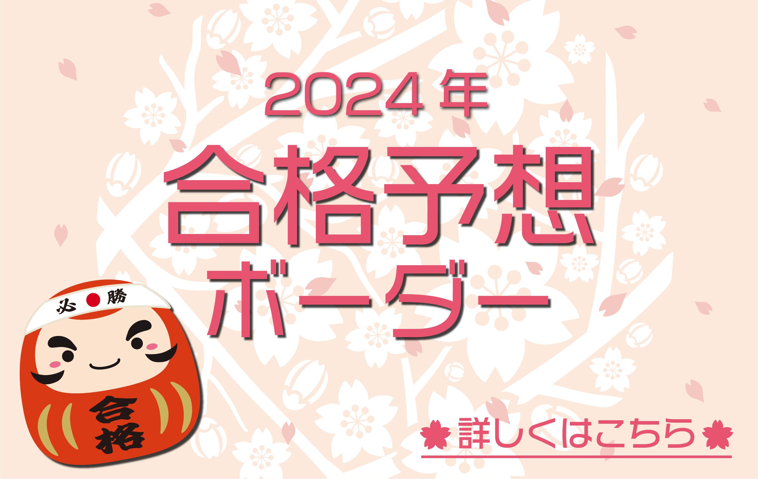 2024合格予想ボーダーライン