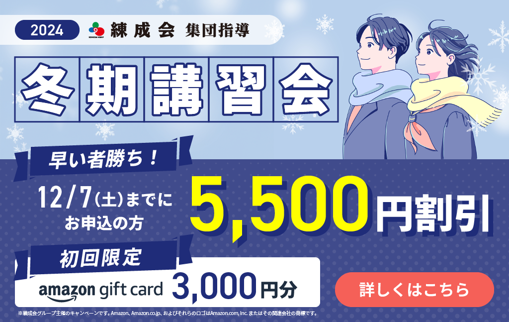 2024～2025練成会【集団指導】冬期講習会