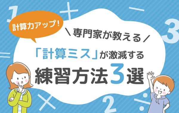 計算力アップ！専門家が教える「計算ミス」が激減する練習方法3選