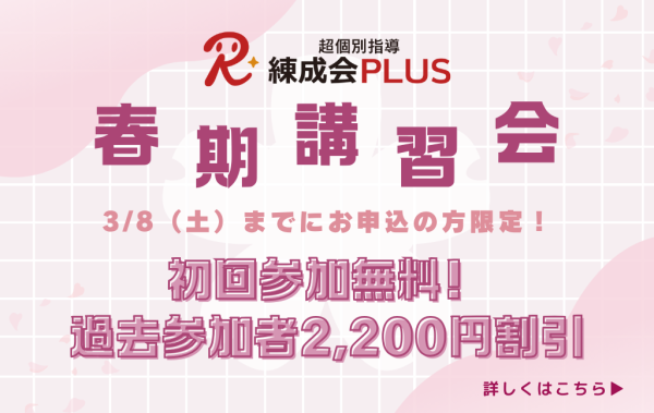 【3/8まで早割実施中】超個別指導 練成会PLUS『春期講習会』で「伸びる」勉強の習慣とやり方に変えよう！