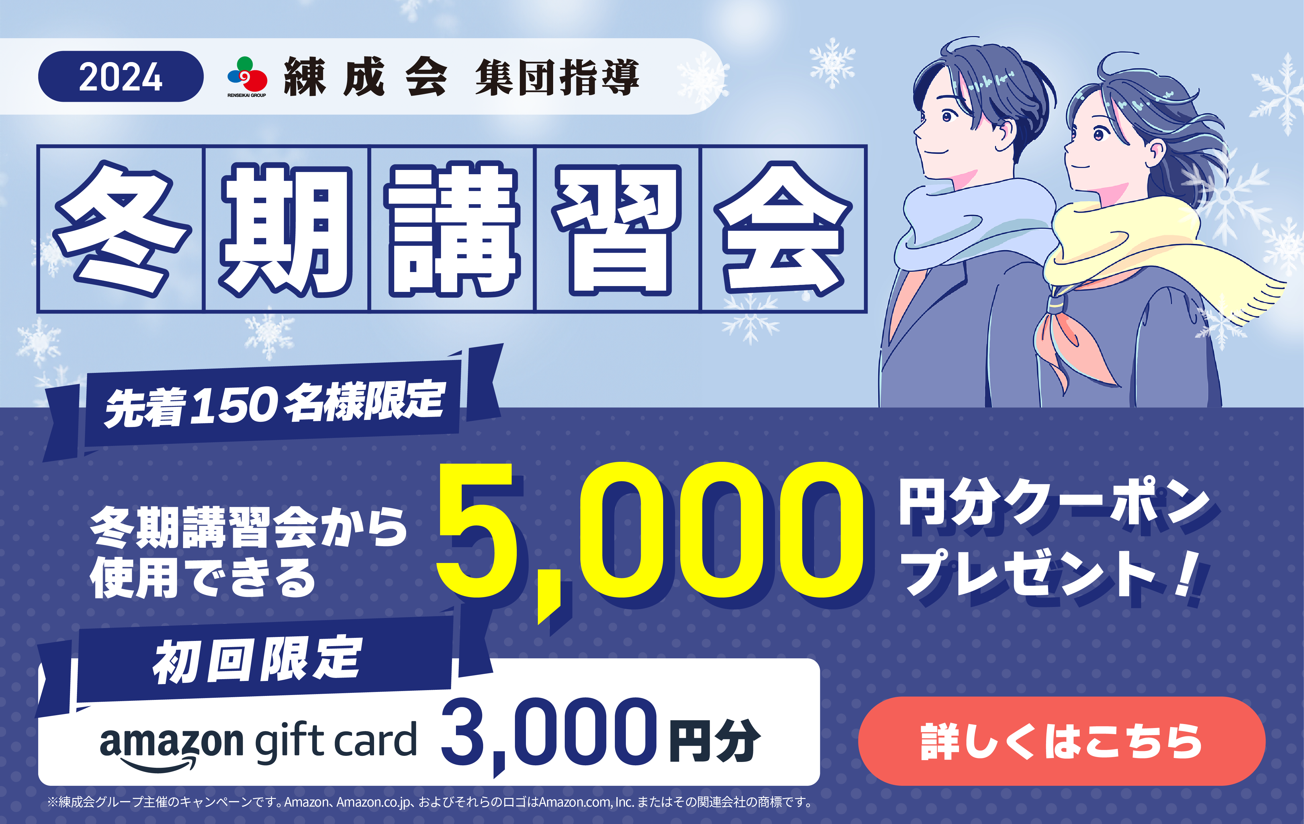 2024～2025練成会【集団指導】冬期講習会