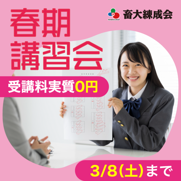 練成会【集団指導】 春期講習会 3/8（土）まで早割受講料実質「無料」！