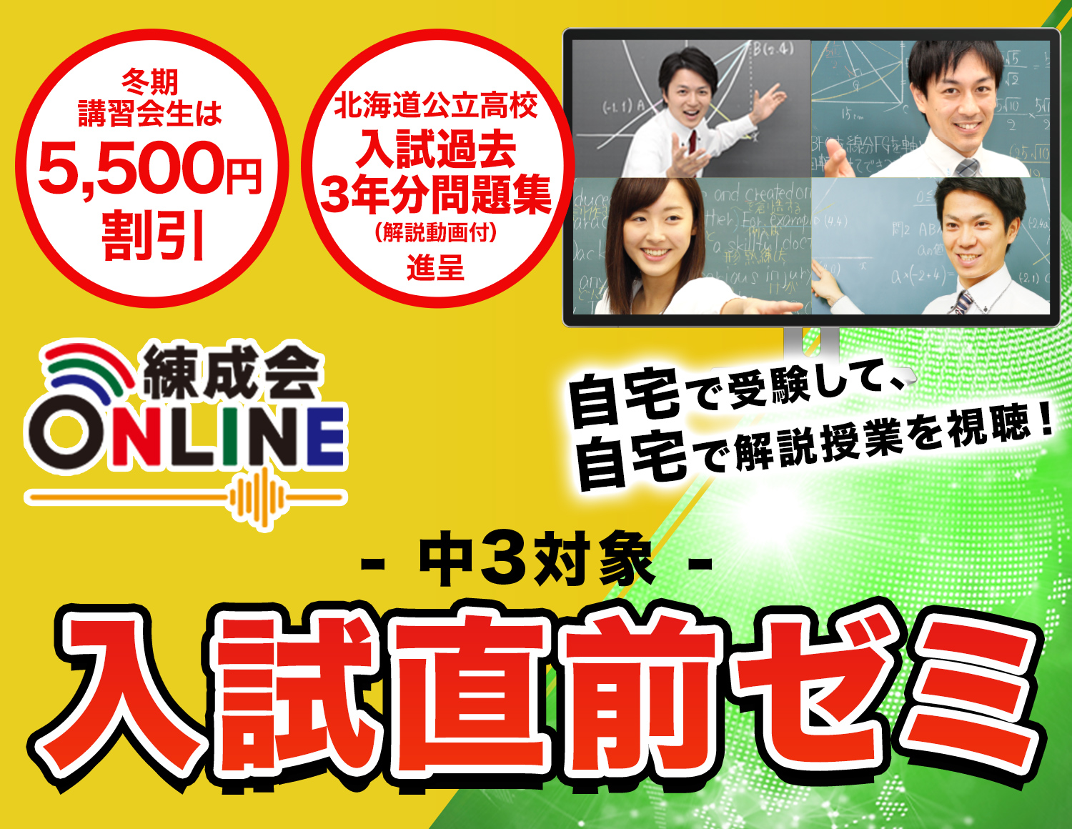 練成会ONLINE オンライン入試直前ゼミ