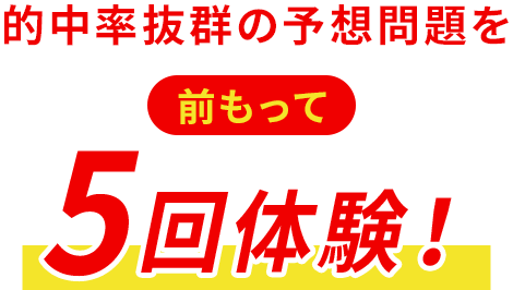 的中率抜群の予想問題を前もって5回体験！