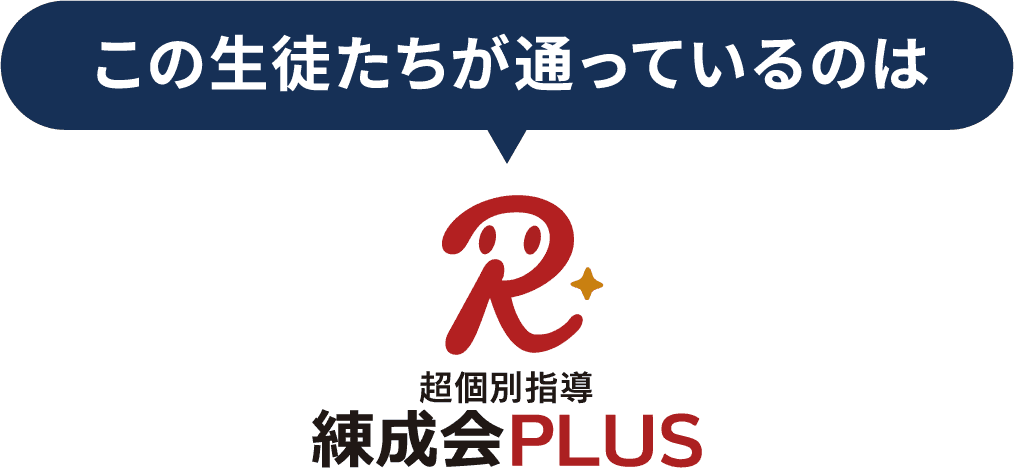 この生徒たちが通っているのは、超個別指導『練成会PLUS』