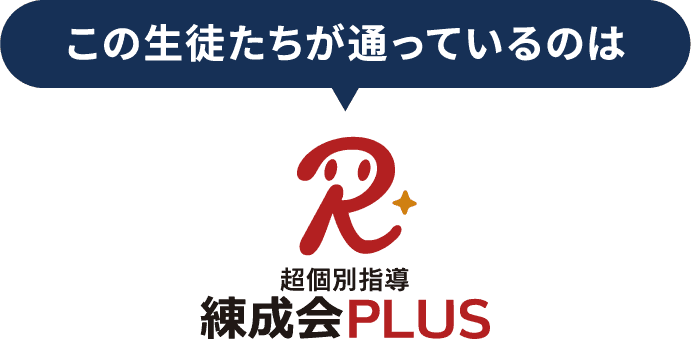 この生徒たちが通っているのは、超個別指導『練成会PLUS』