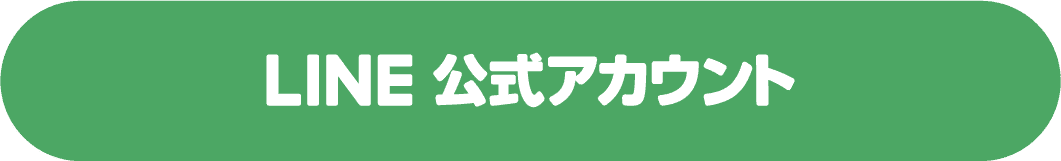 LINE公式アカウント