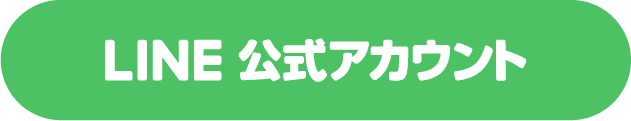 LINE公式アカウント