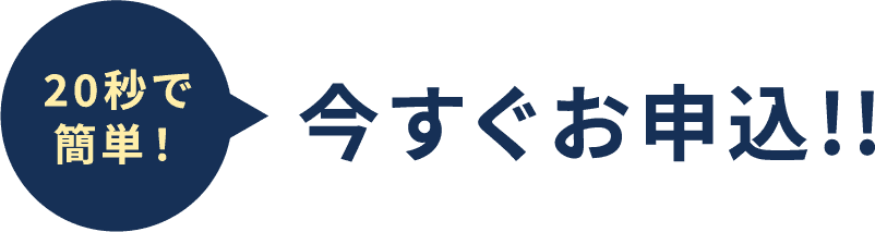 20秒で簡単！今すぐお申込!!