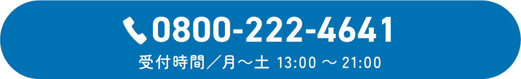 0800-222-4641 受付時間/月～土 13:00～21:00