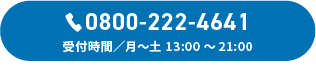 0800-222-4641 受付時間/月～土 13:00～21:00