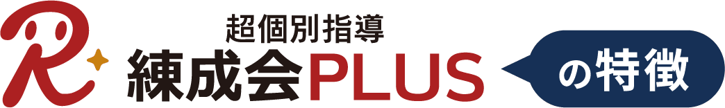 超個別指導『練成会PLUS』の特徴