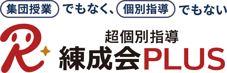 集団授業でもなく、個別指導でもない、超個別指導『練成会PLUS』