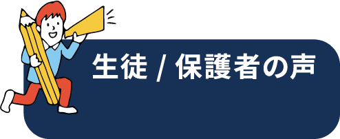 生徒/保護者の声