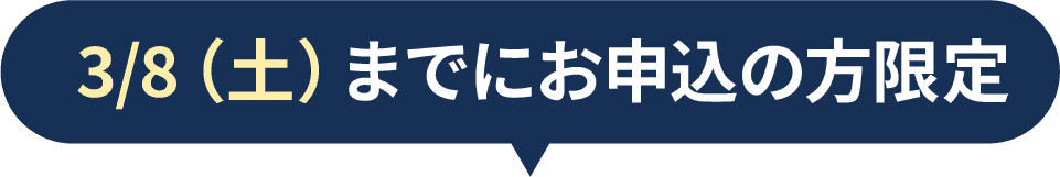 3/8(土)までにお申込の方限定