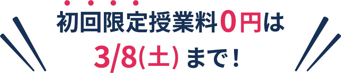 初回限定授業料0円は3/8(土)まで！