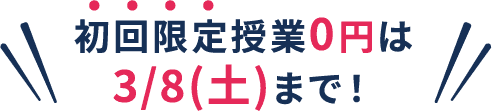 初回限定授業料0円は3/8(土)まで！