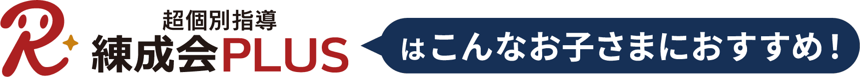 超個別指導『練成会PLUS』はこんなお子さまにおすすめ！