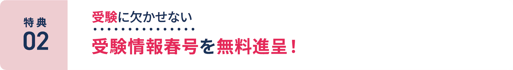 特典2：受験に欠かせない受験情報春号を無料進呈！