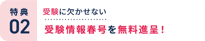 特典2：受験に欠かせない受験情報春号を無料進呈！