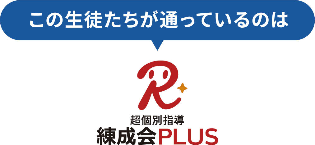 この生徒たちが通っているのは超個別指導 練成会PLUS